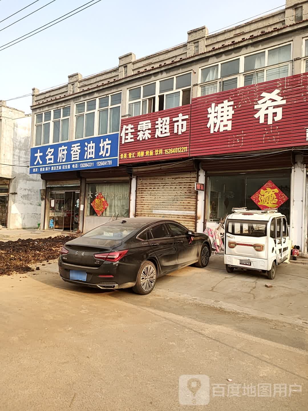 佳霖超市