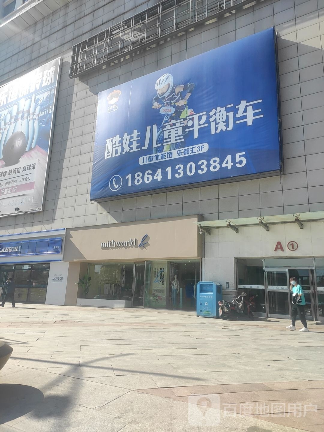 抚顺酷娃儿童平衡车友俱部(乐都汇新华大街店)