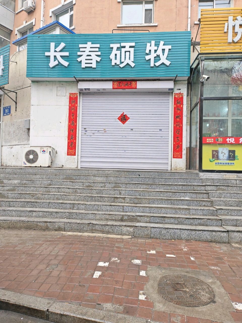 长春硕牧