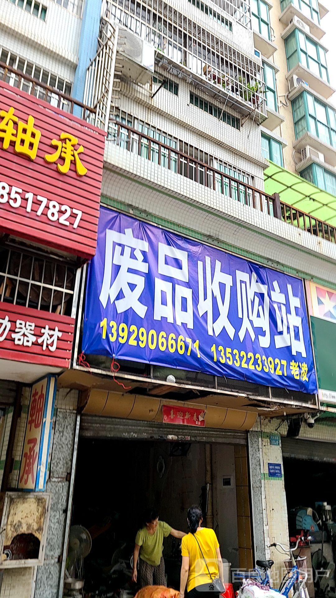 废品收购站