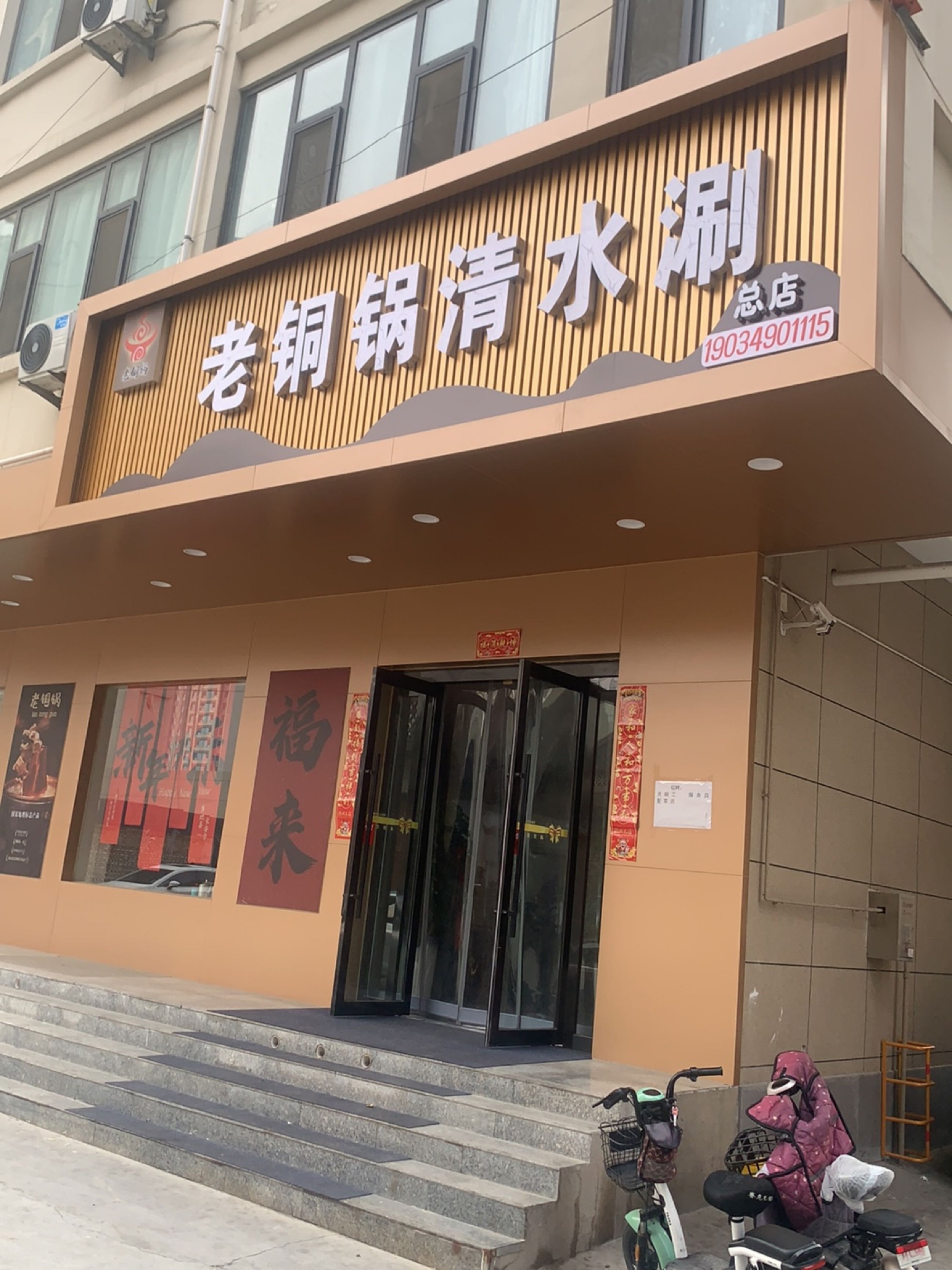 老铜锅清水涮