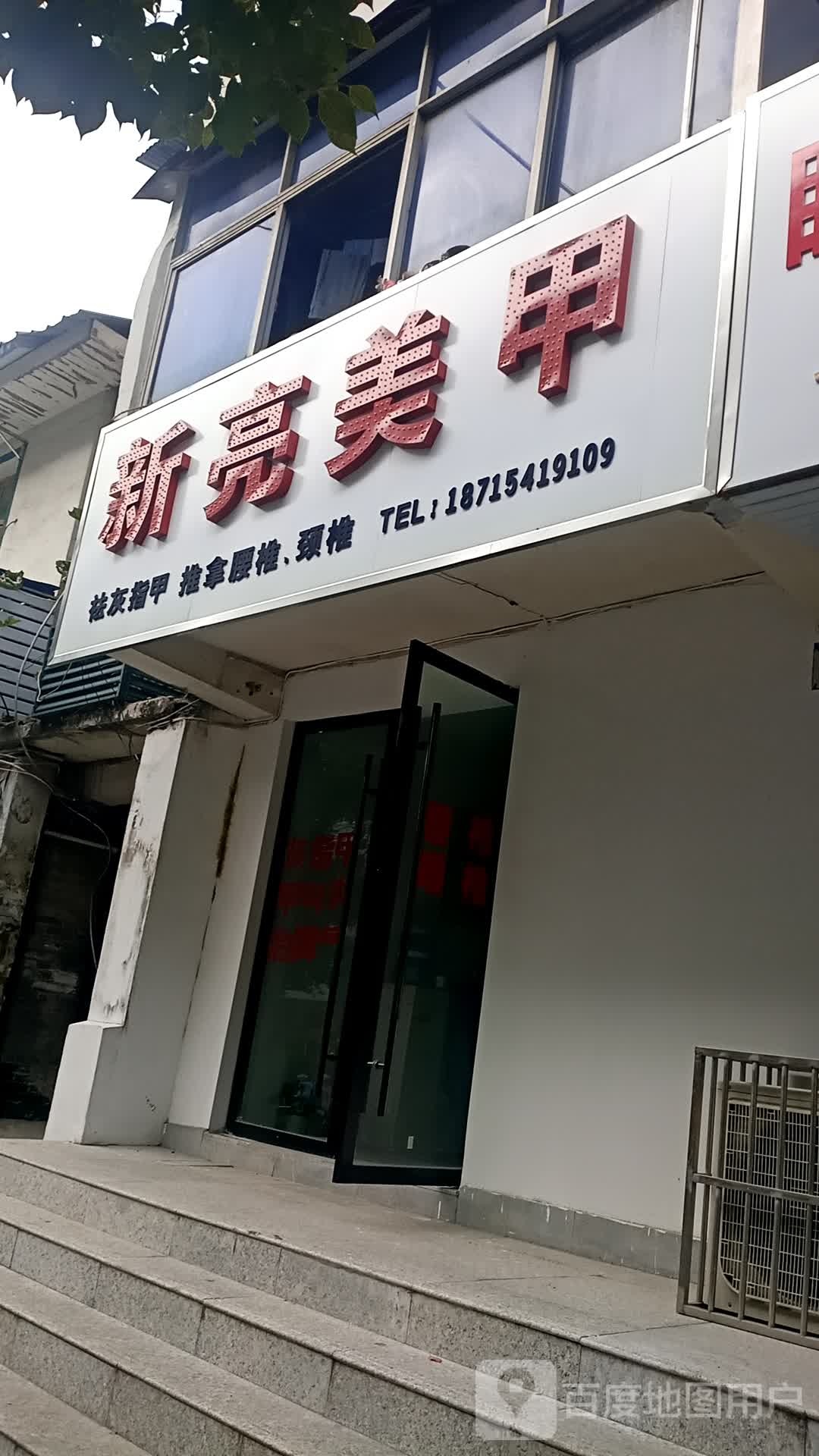 新亮美甲