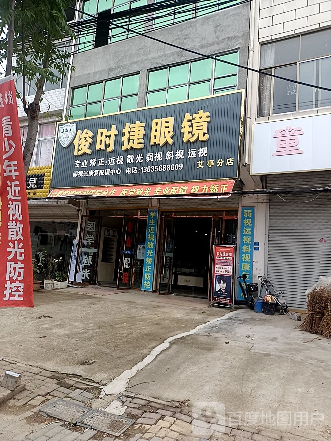 俊时捷眼镜(艾亭分店)