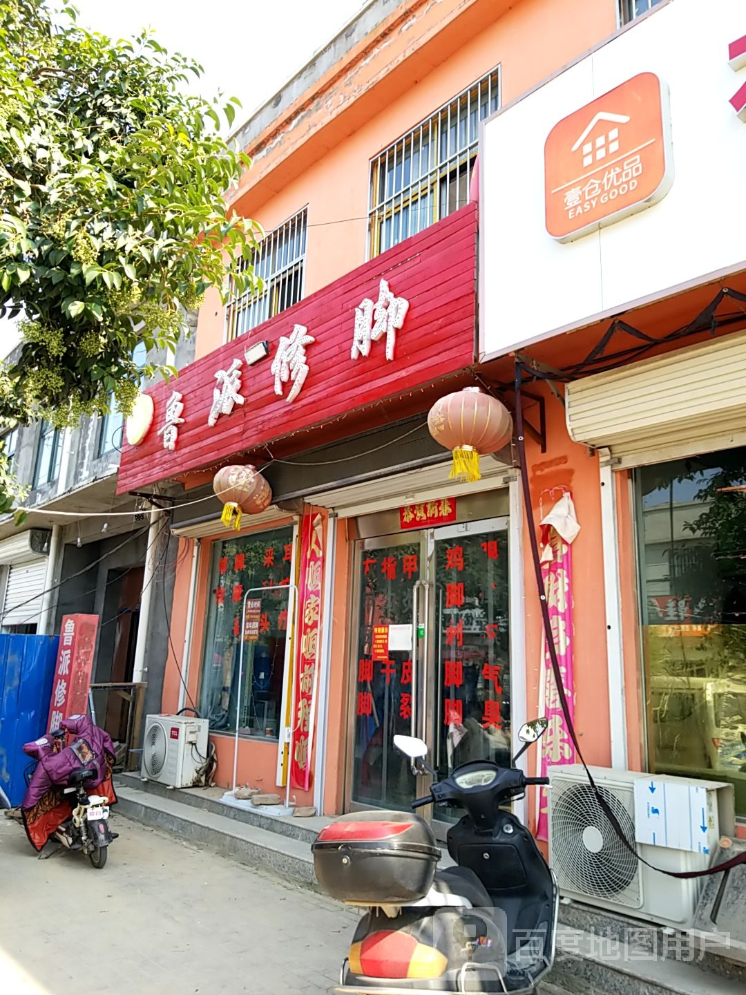 鲁派修脚
