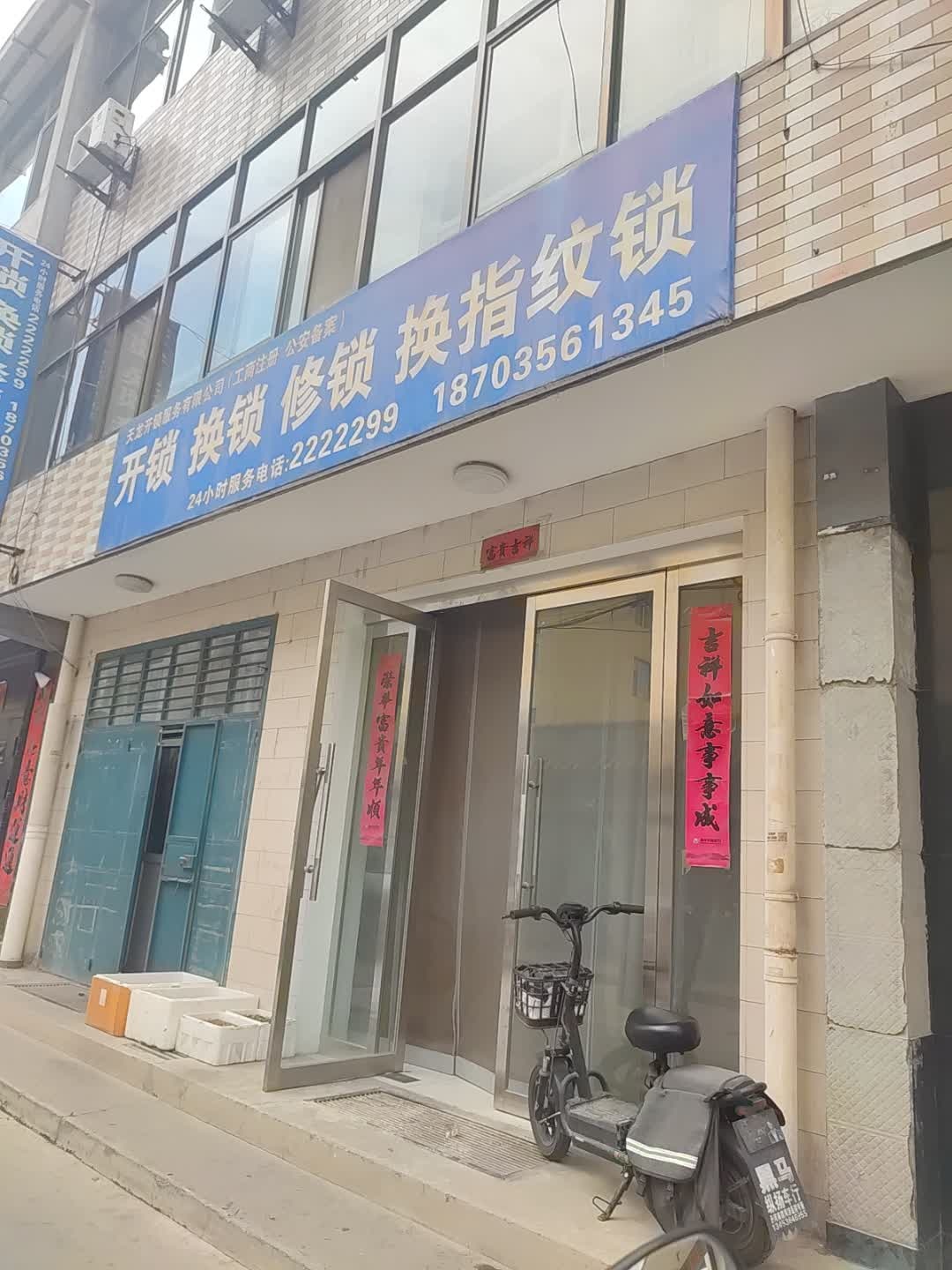 天龙开锁服务有限公司