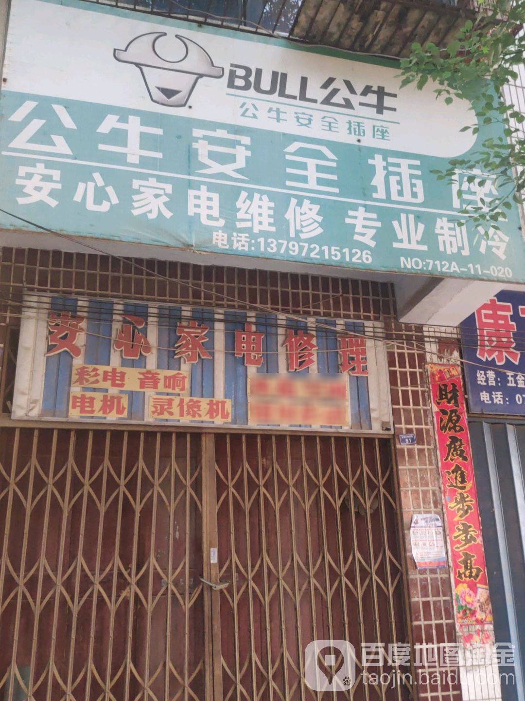 安心家电修理