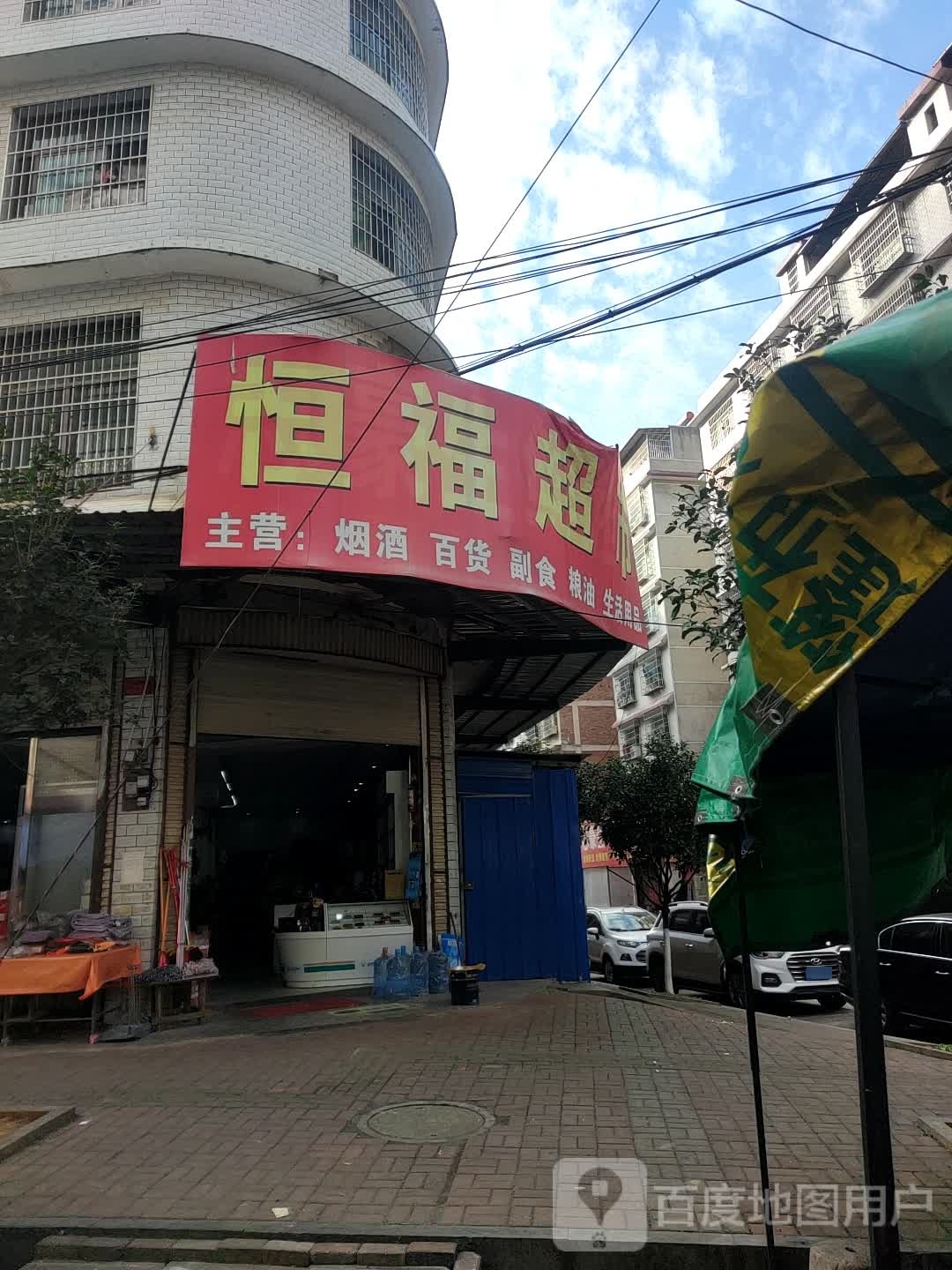 恒福生活超市