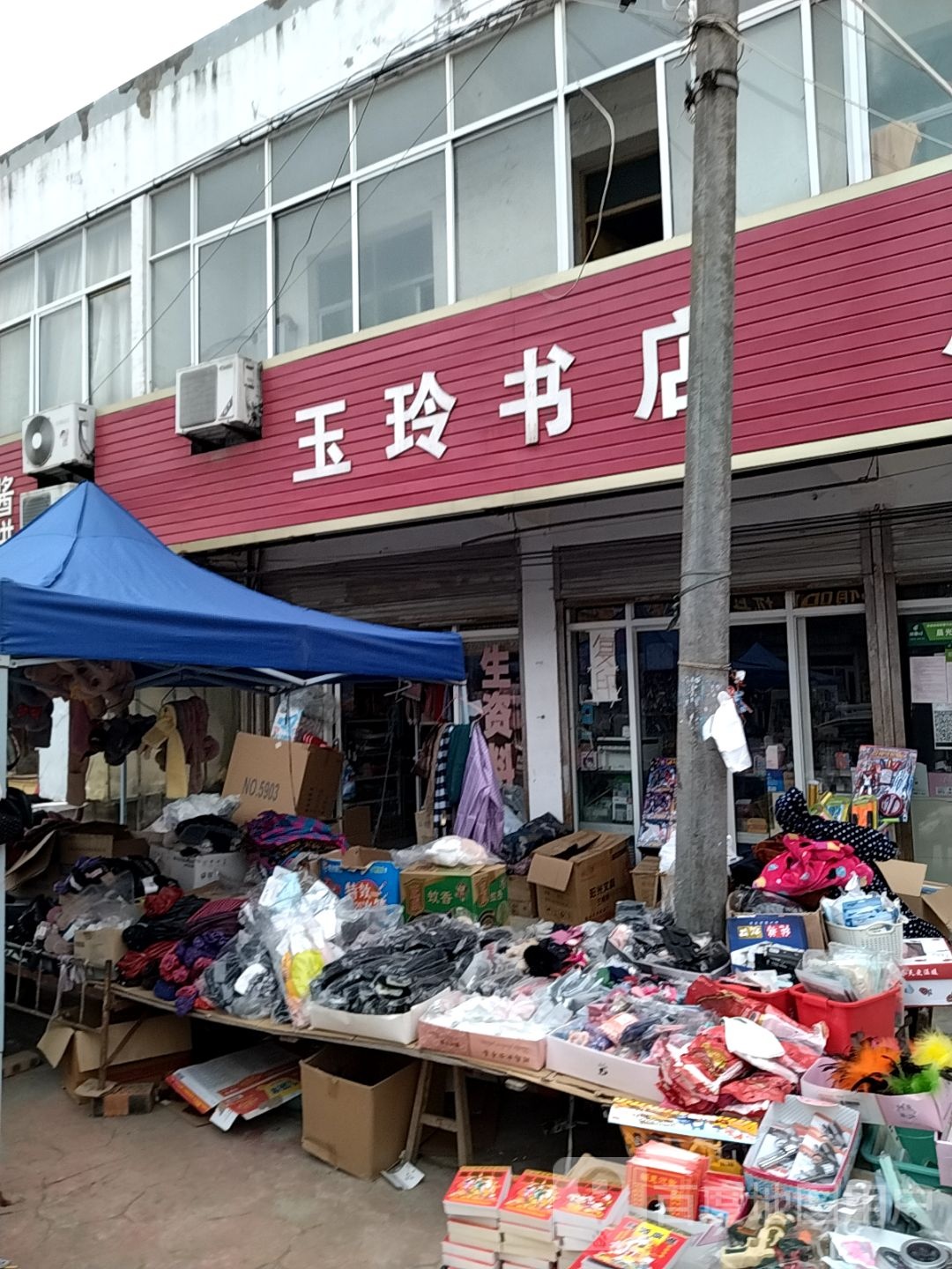 玉玲书店
