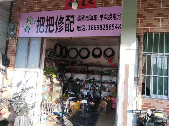 把把修配