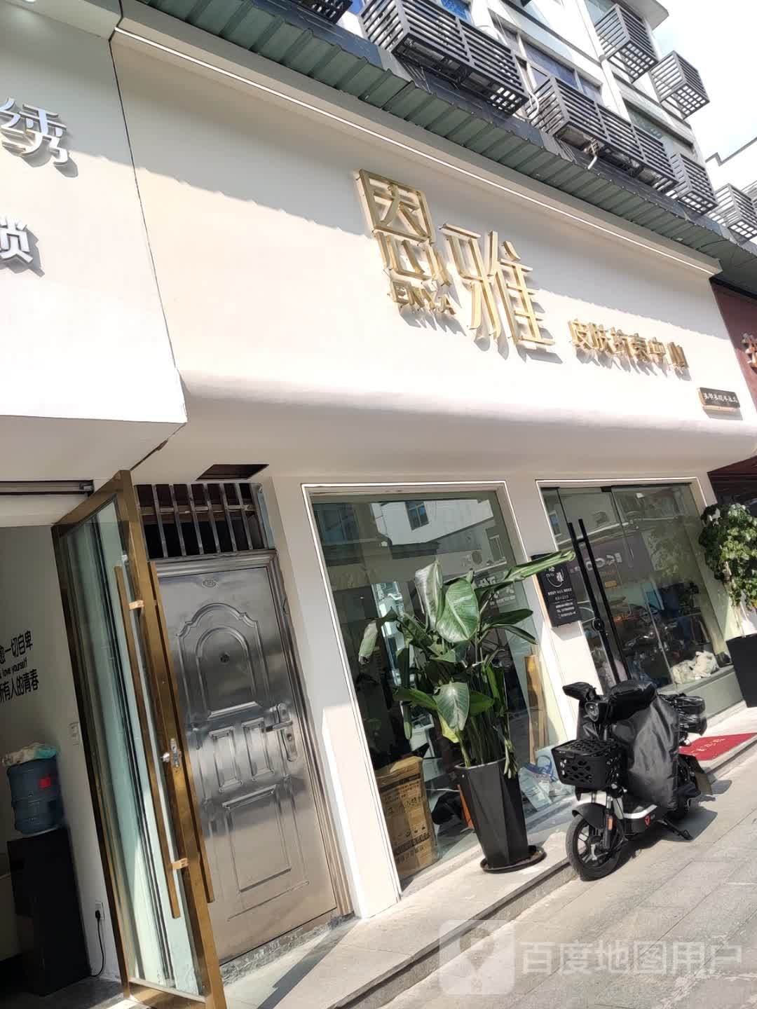 恩雅皮肤抗衰中心(富仕广场店)