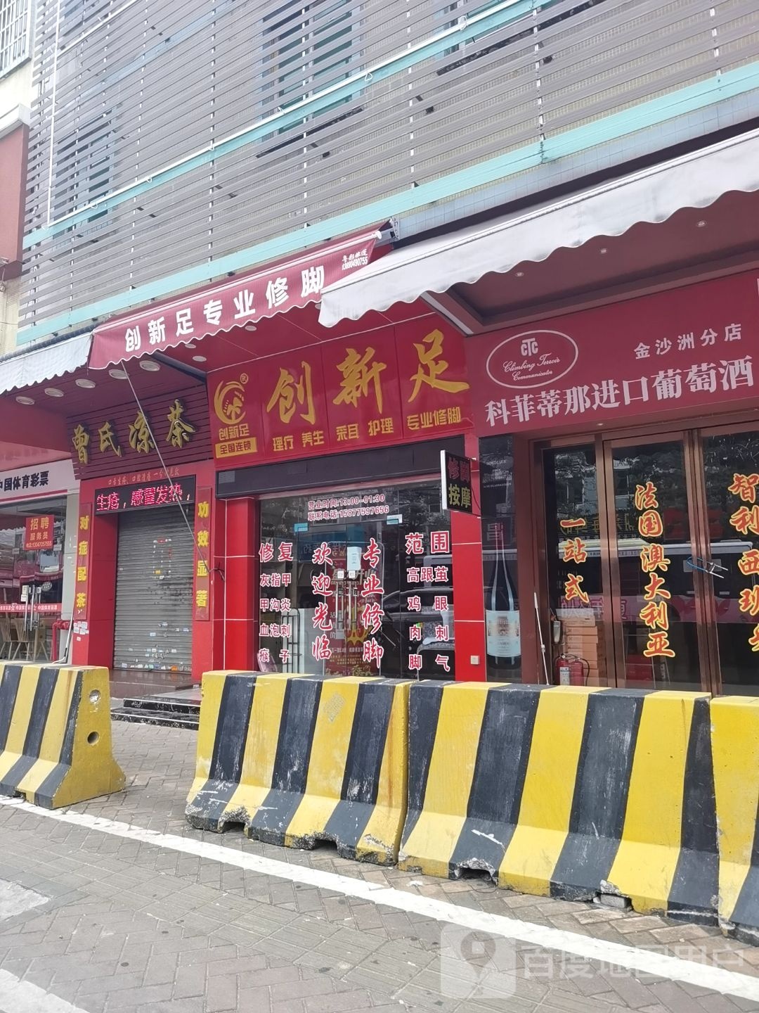 创心足专业修脚(白沙路店)