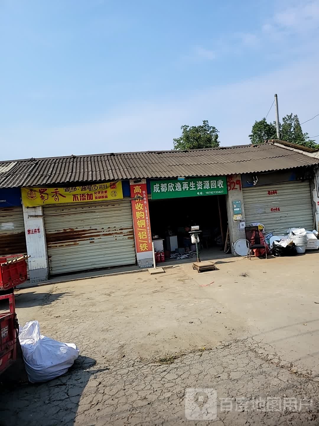 成都欣逸再生资源回收