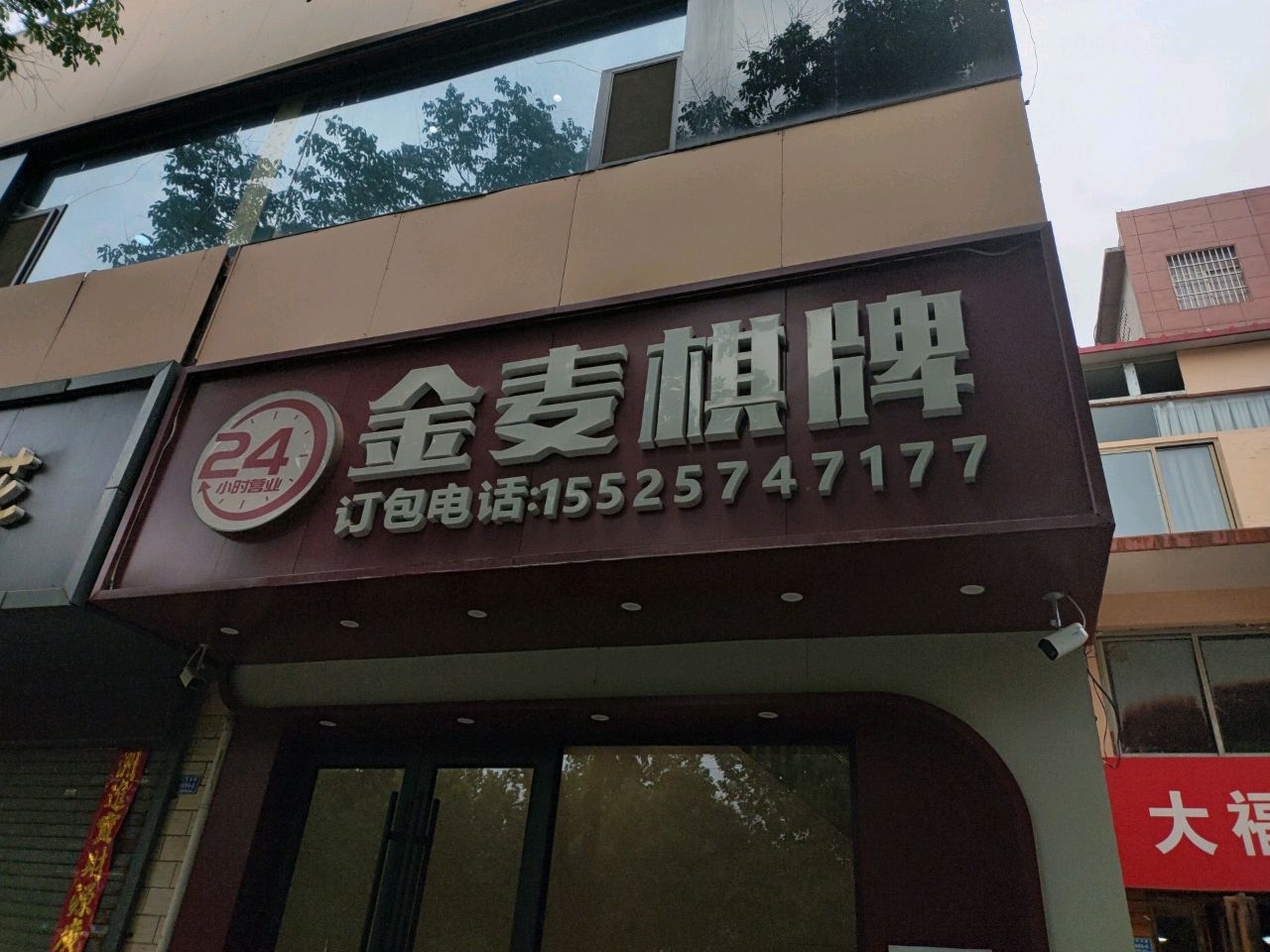 金麦棋牌室(人民路店)