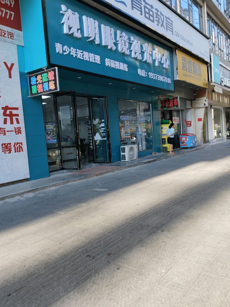视明眼镜视光中心