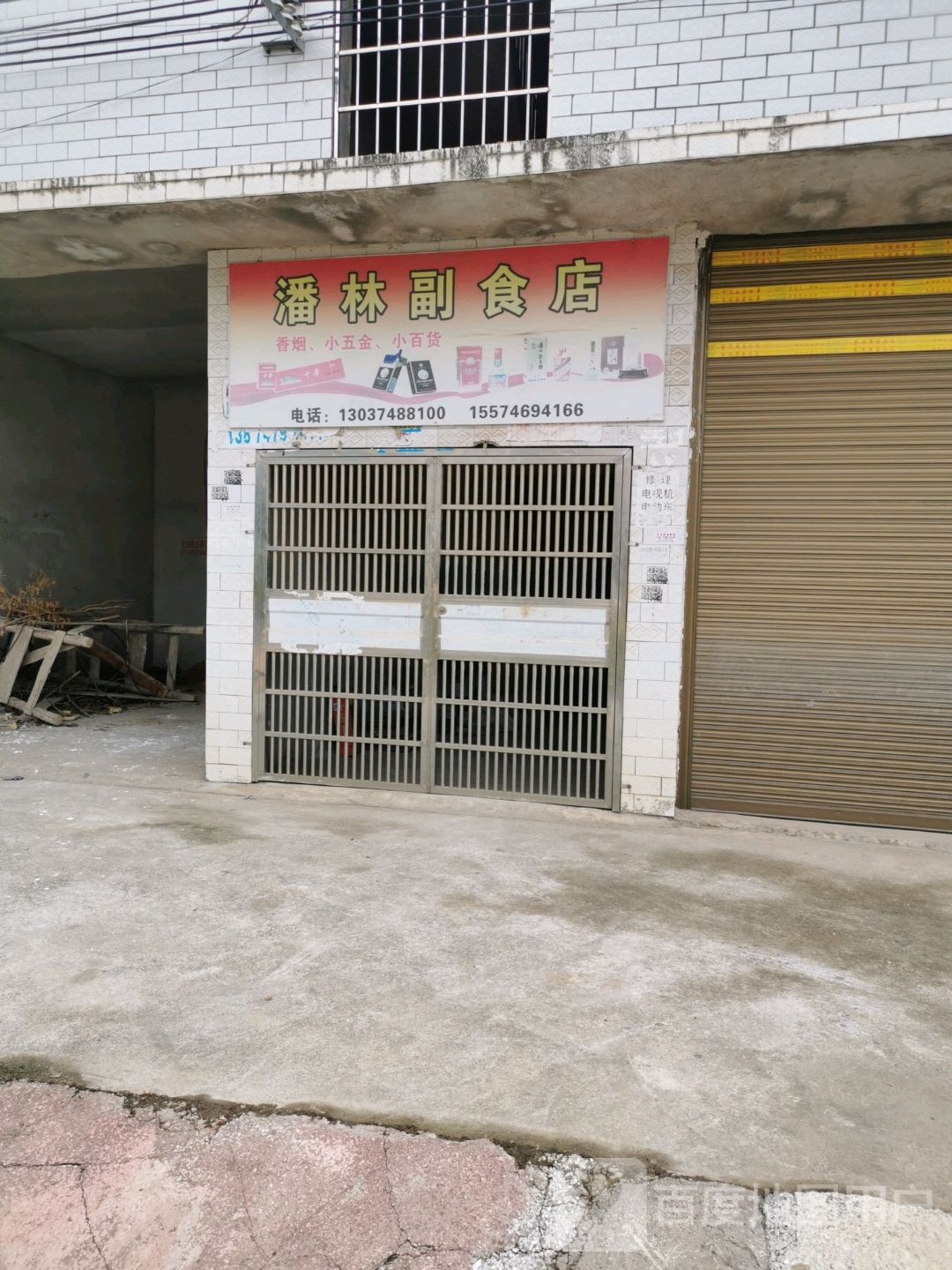 潘林副食店