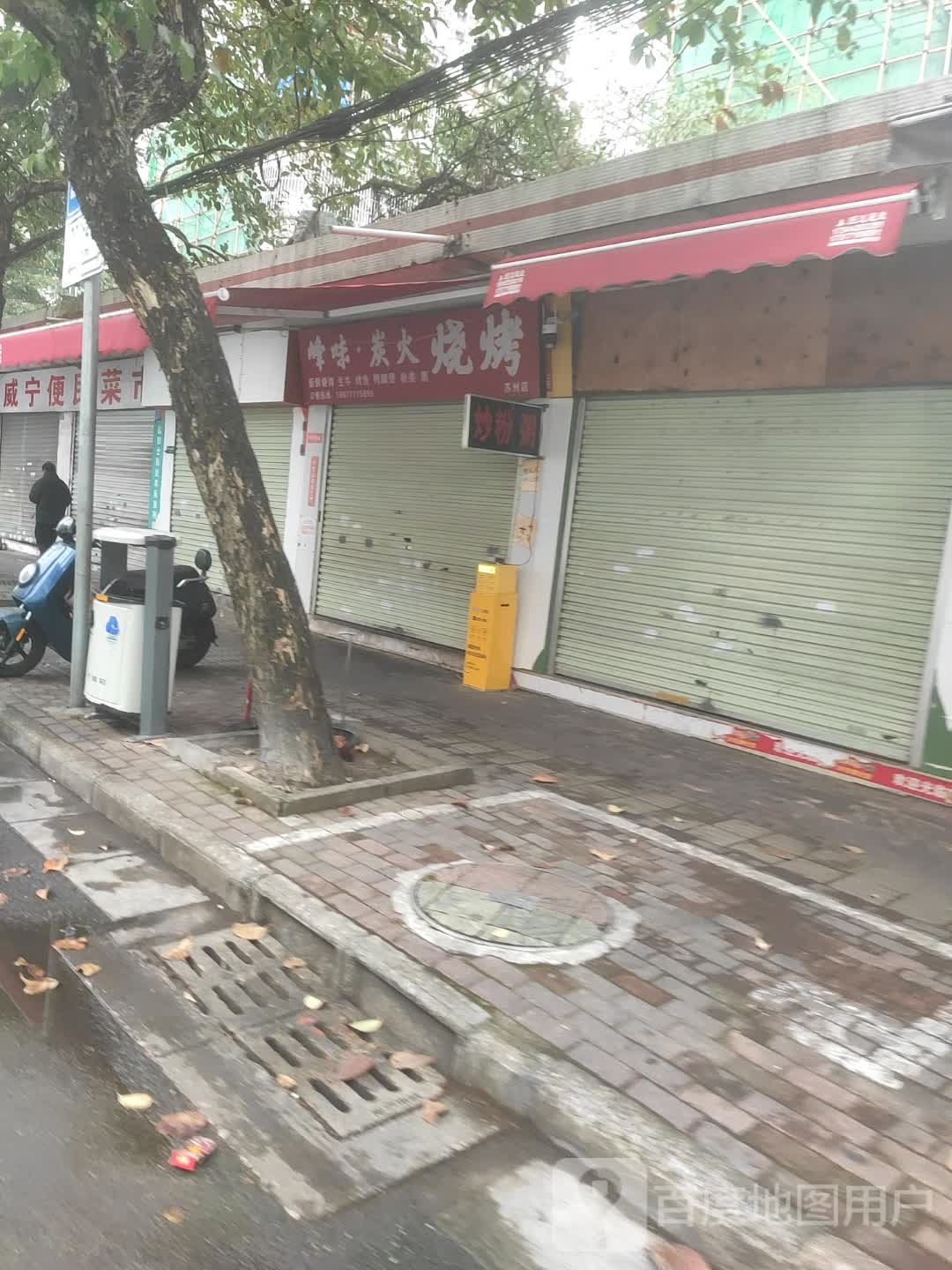 峰味碳火烧烤
