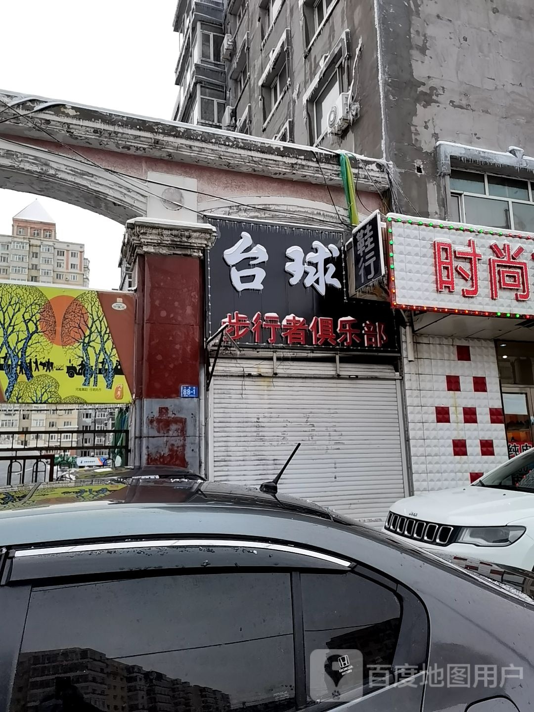 台球步行者俱乐部