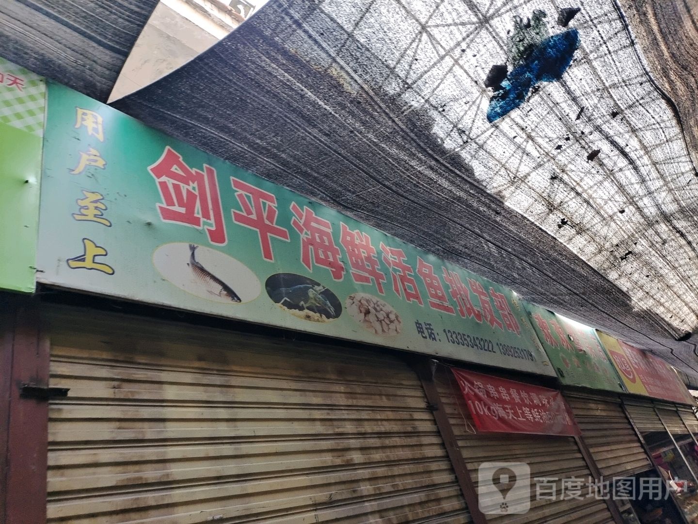剑平海鲜鱼活批发部