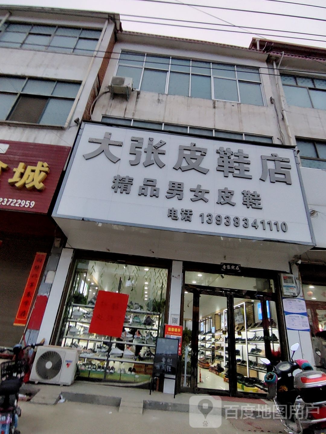 上蔡县塔桥镇大张皮鞋店