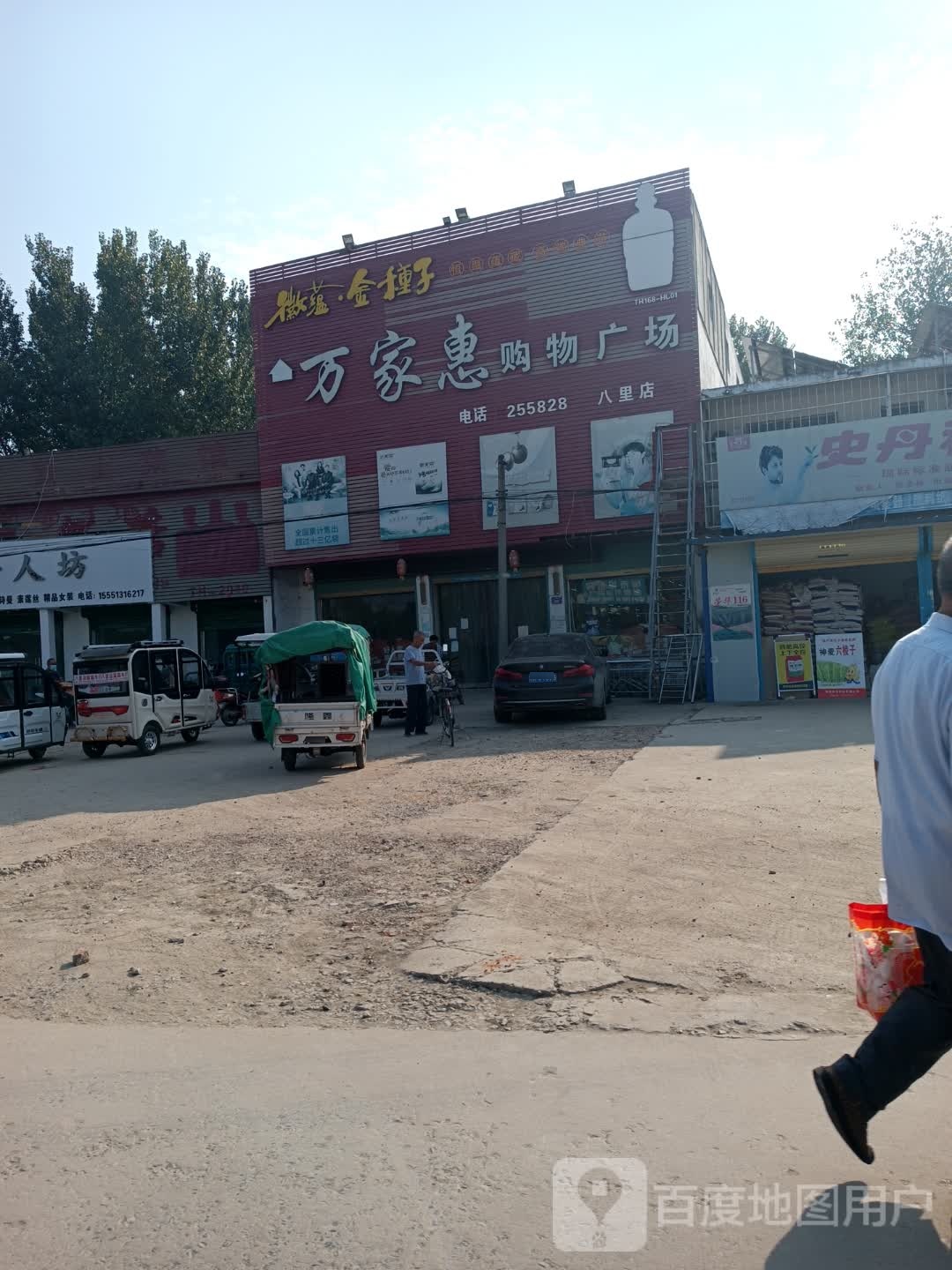 万家惠购物商场(八里店)