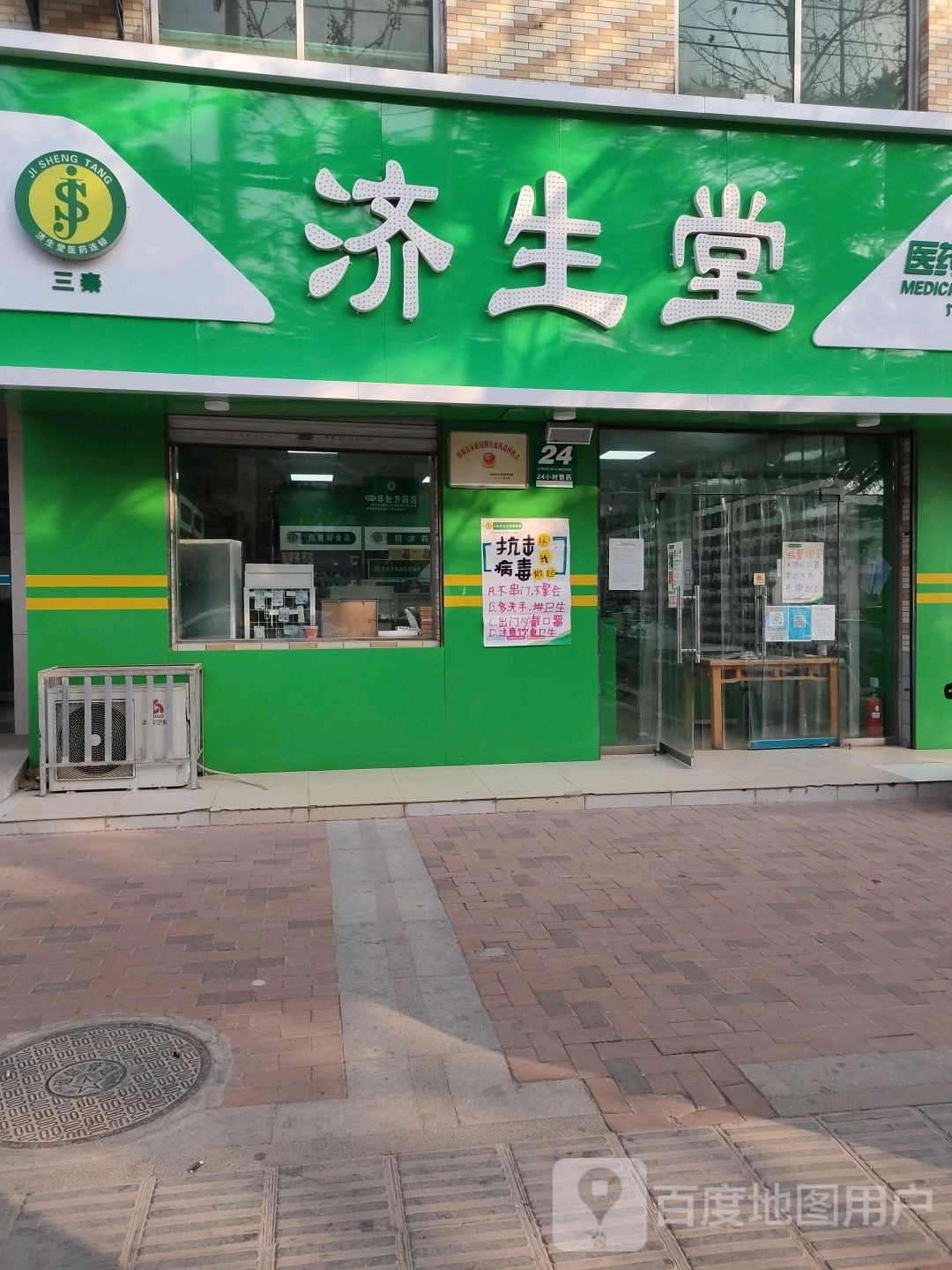 济生堂好(东九路店)