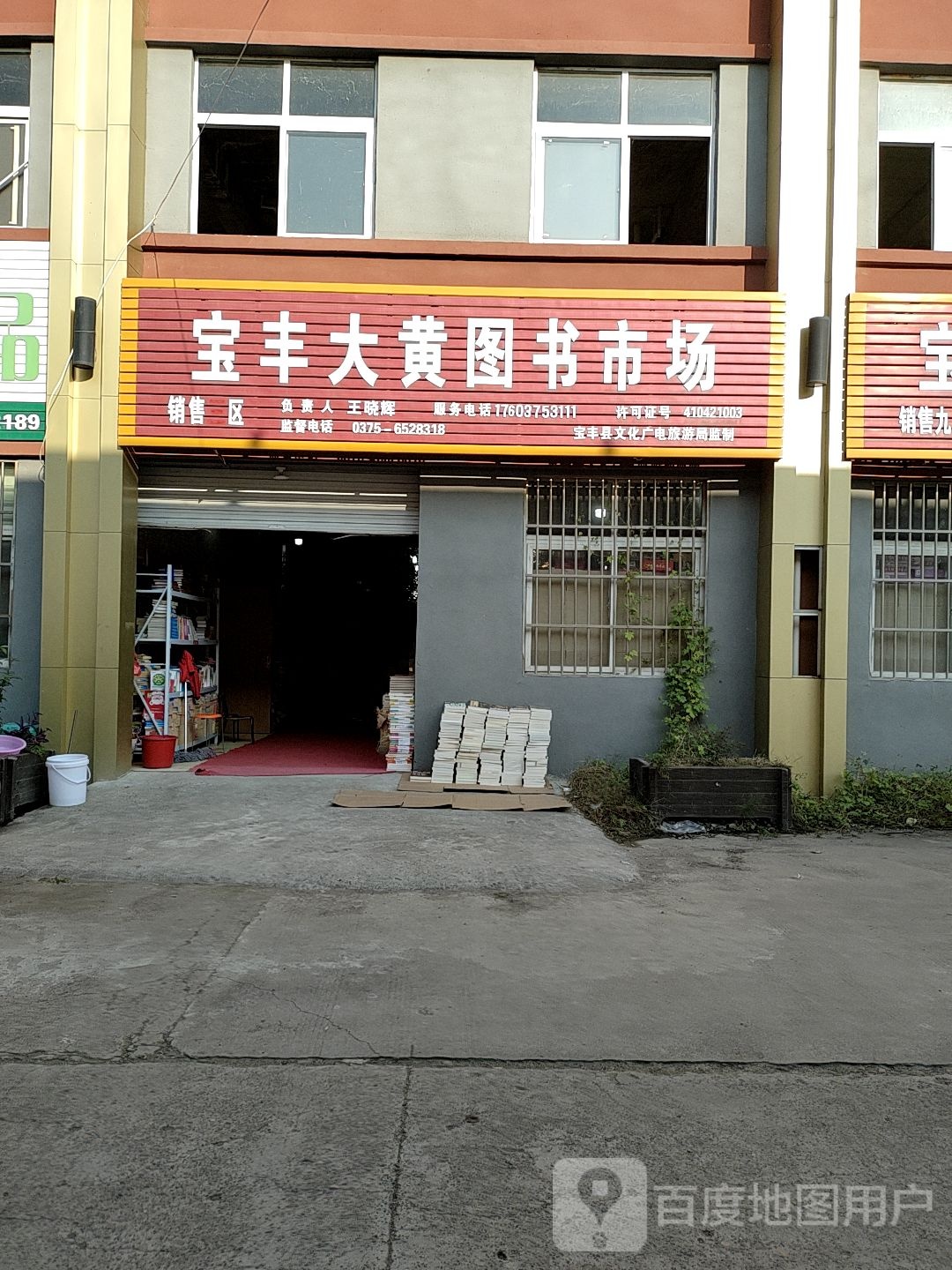 宝丰大黄图书市场