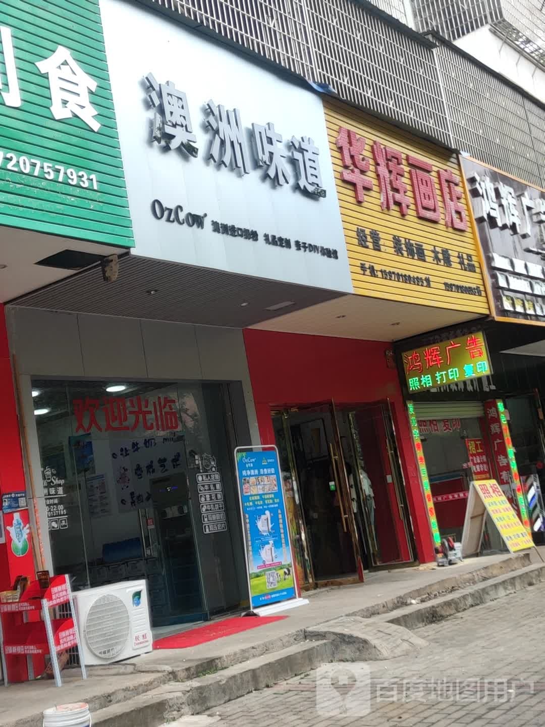 华辉画店