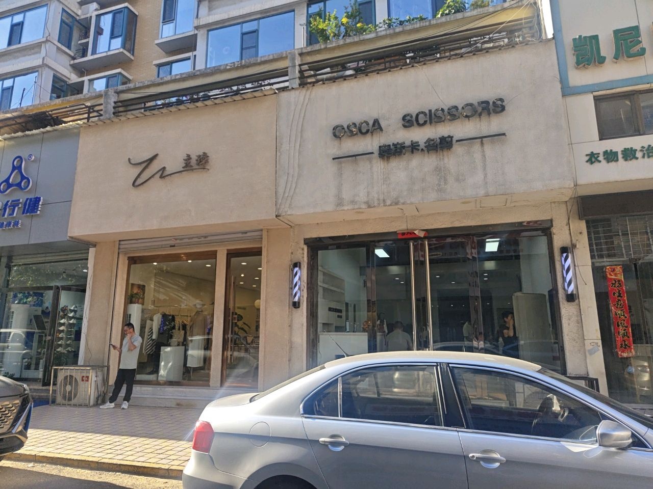 奥斯卡名剪(香榭花园小区店)