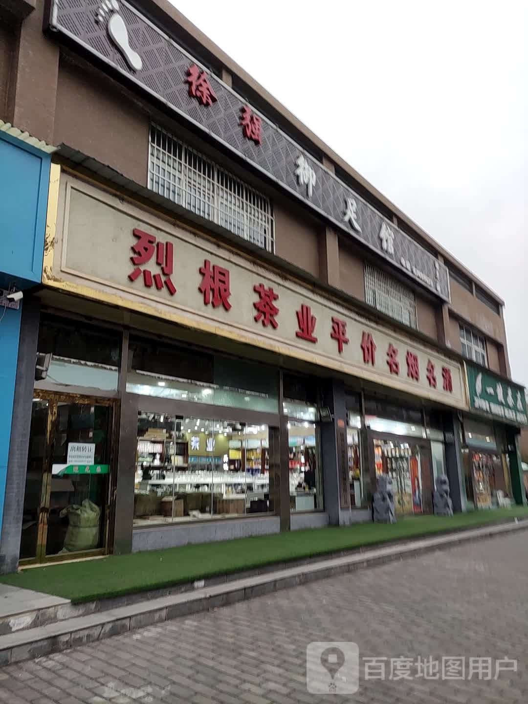 徐强御足馆