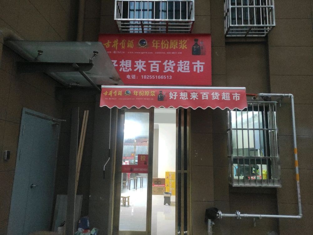 肥东县好想来百货超市(东城家园二期店)