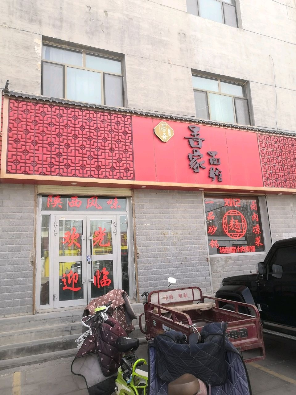 吾家面馆(迎宾路店)