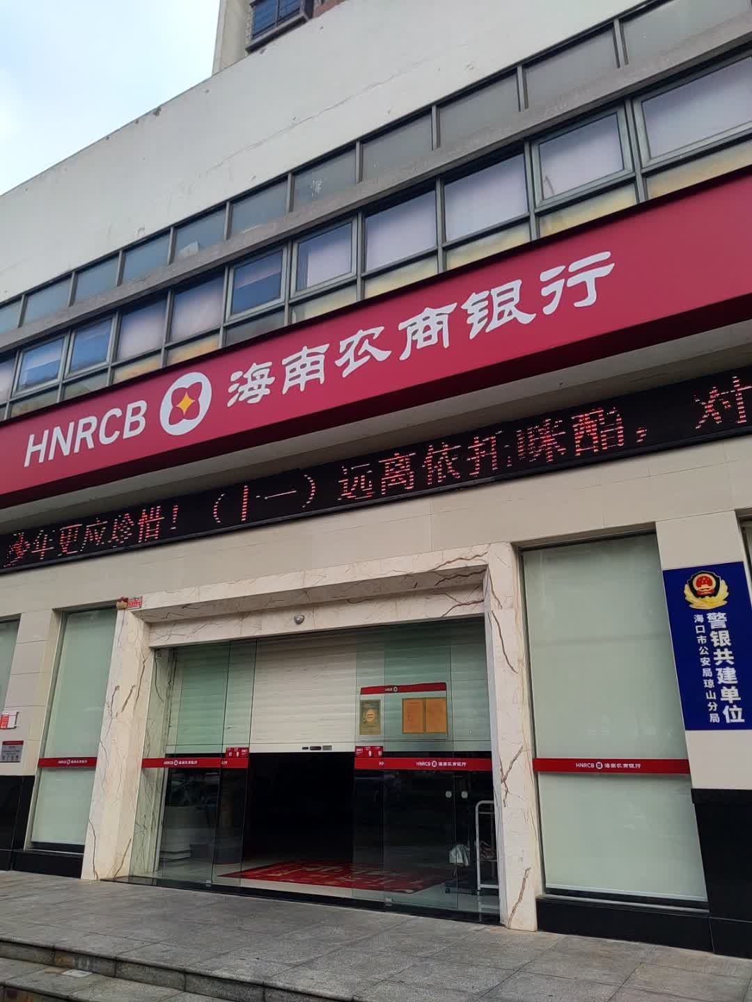海南农商银行(海口红城湖支行)