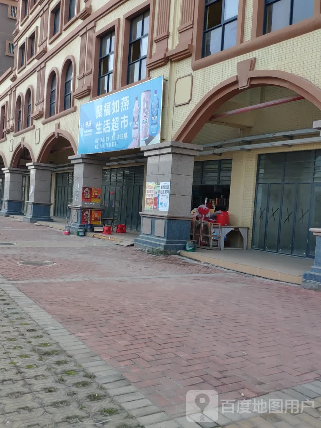 聚福如燕生活超市