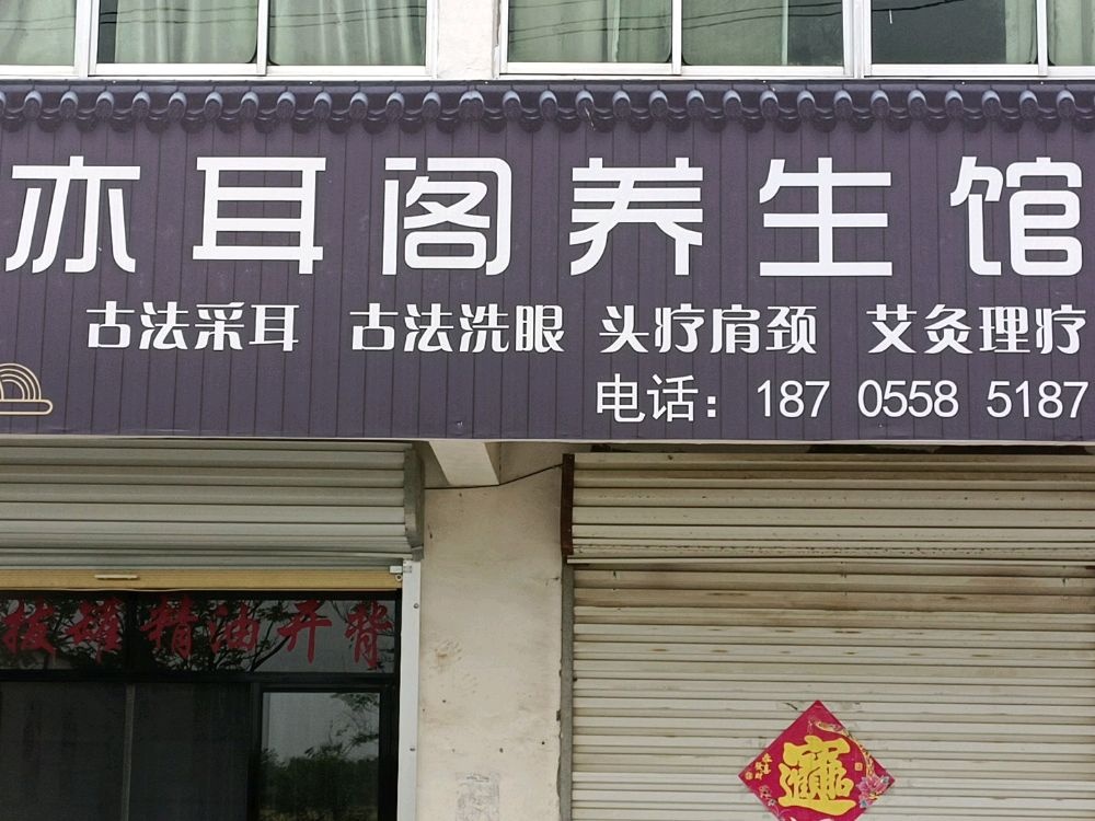 亦耳阁养生馆