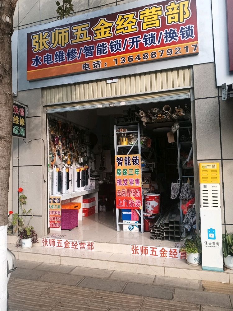 张师五金经营部