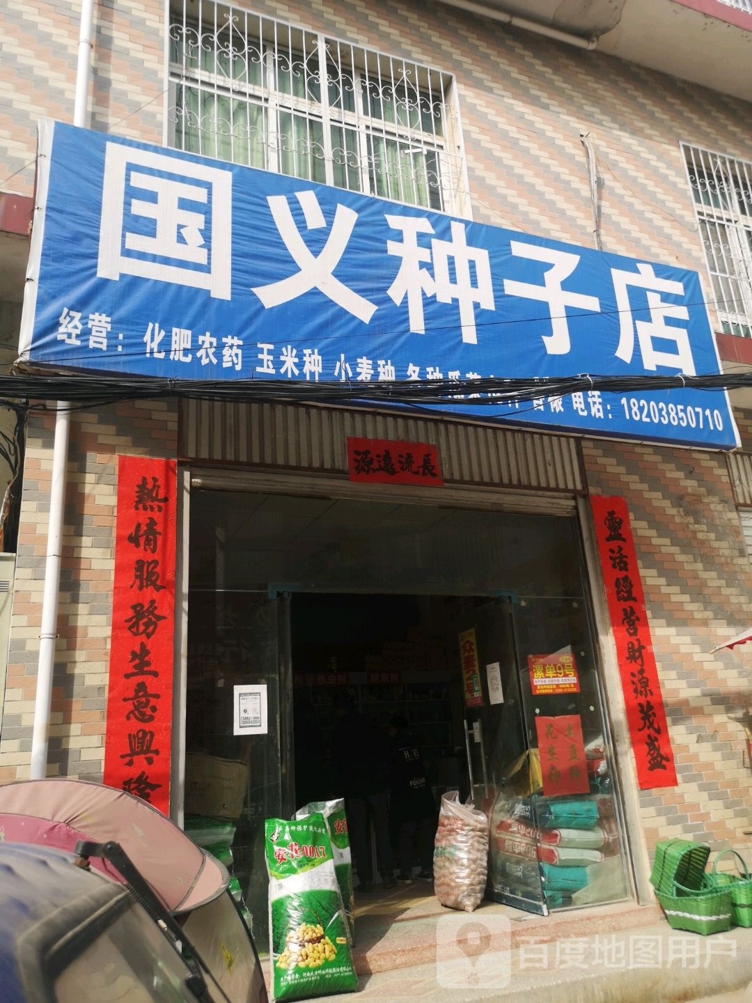 方城县拐河镇国义种子店