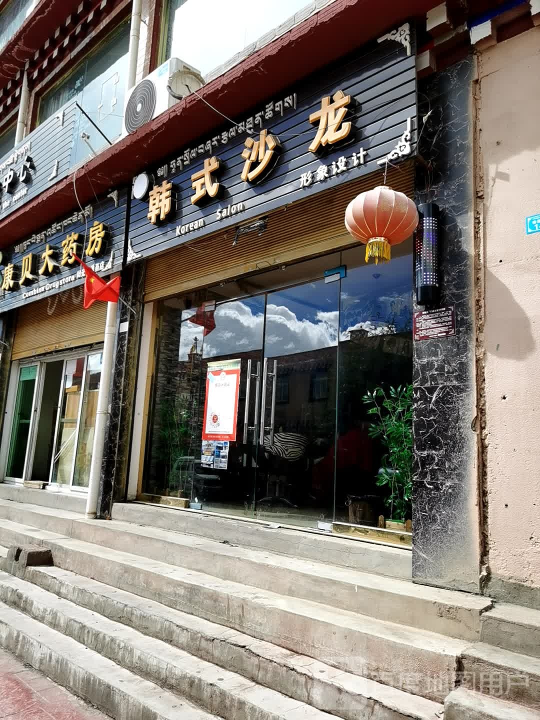 康贝药房房(阳光不锈药店)