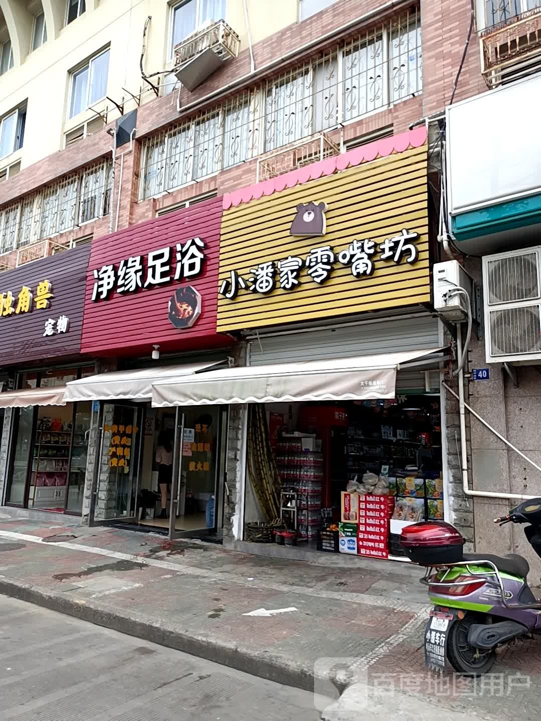 净缘足疗
