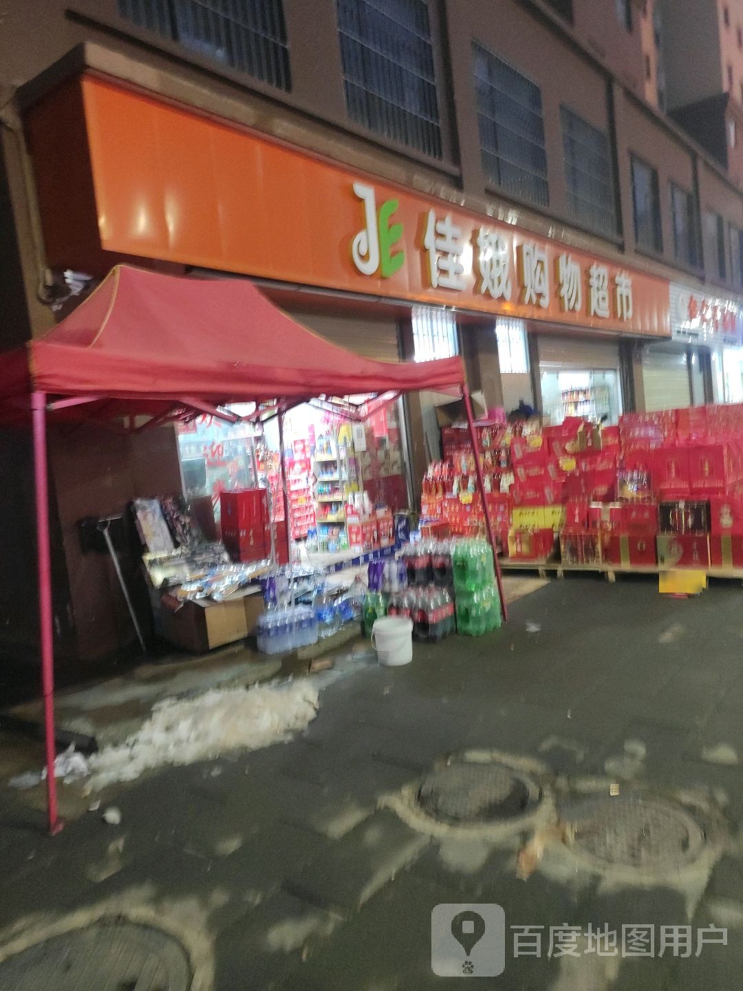 佳娥购物超市