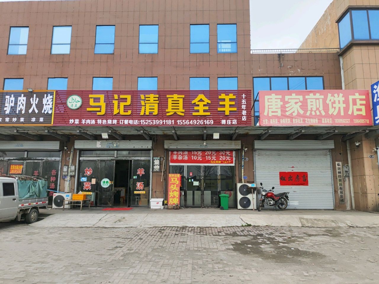 马记清真全羊(付庄店)