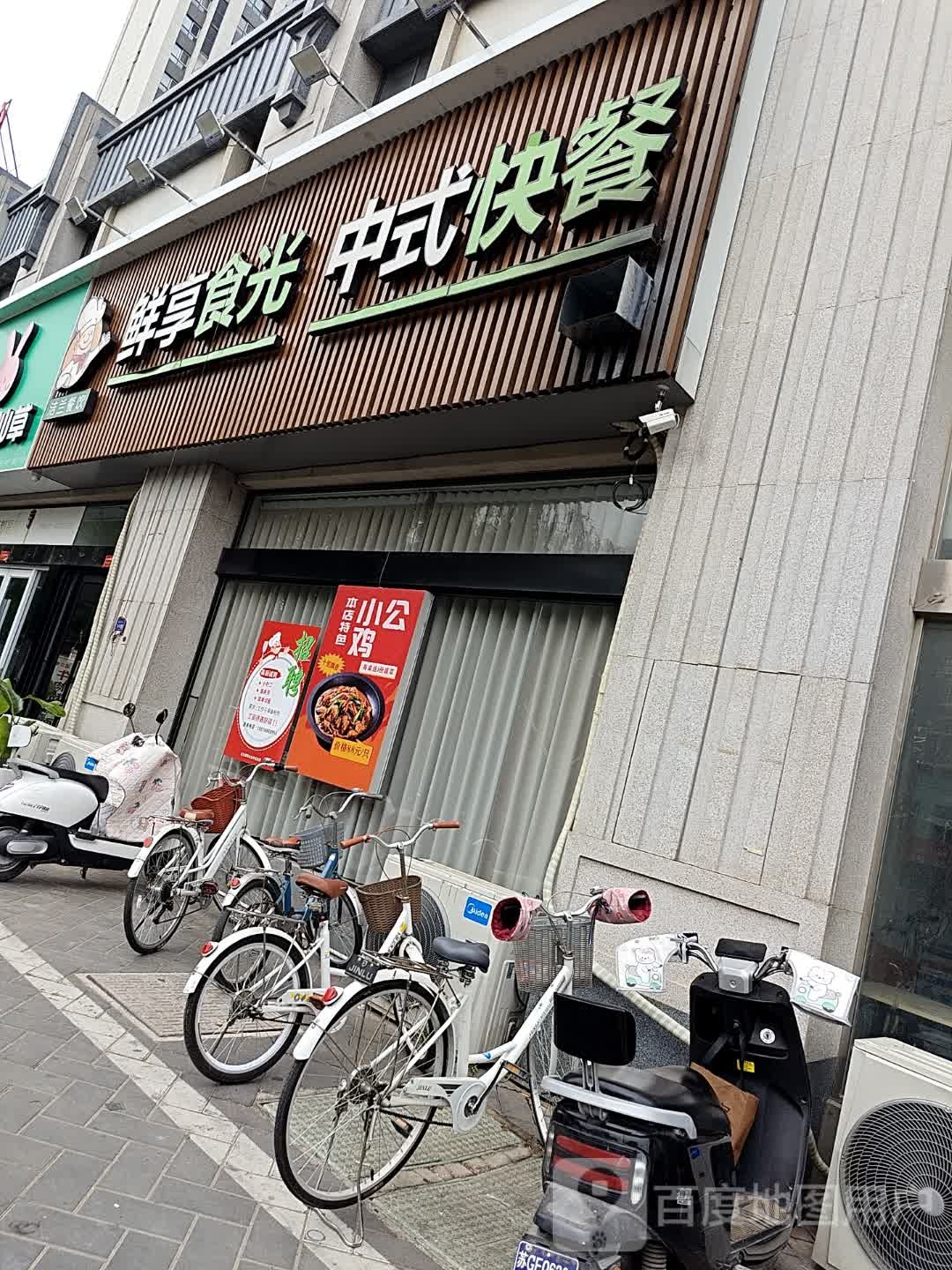 清真鲜享食光中式快餐