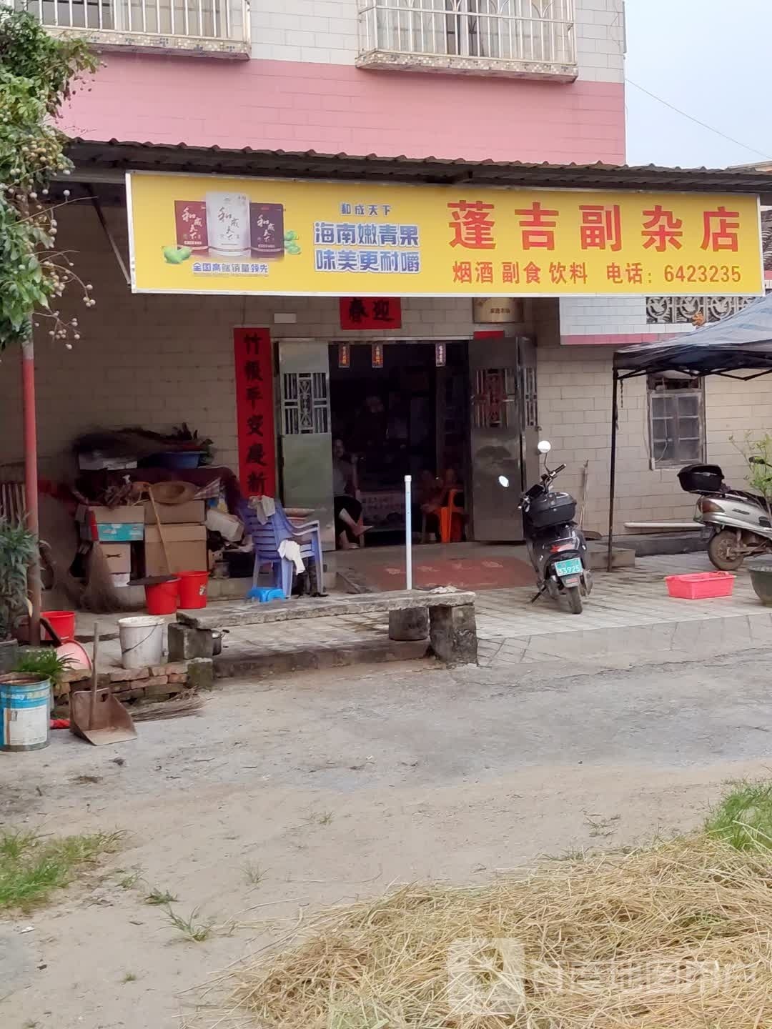 蓬吉副杂店