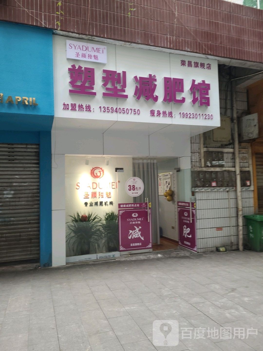 圣颜独魅塑型减肥馆(荣昌旗舰店)