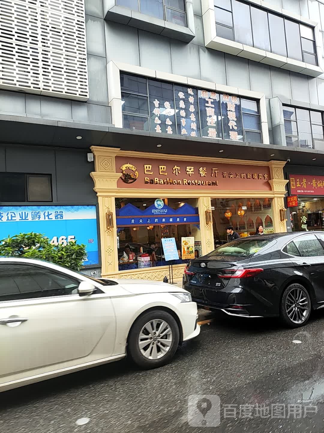 巴巴尔罕新疆清真餐厅(中山大道店)
