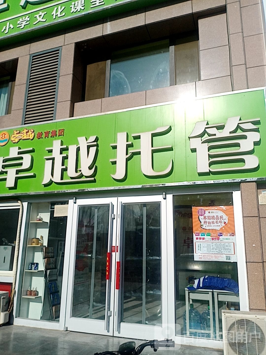 桌越托管(阅海校区)