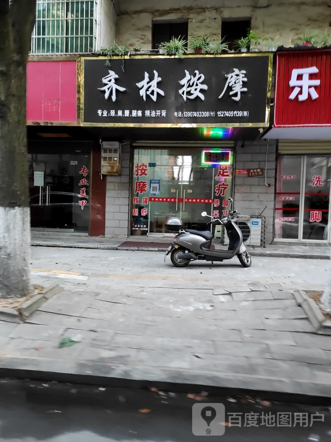 齐林按摩