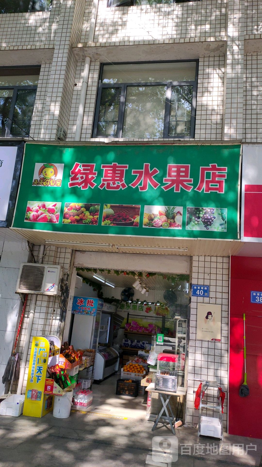 绿惠水果店
