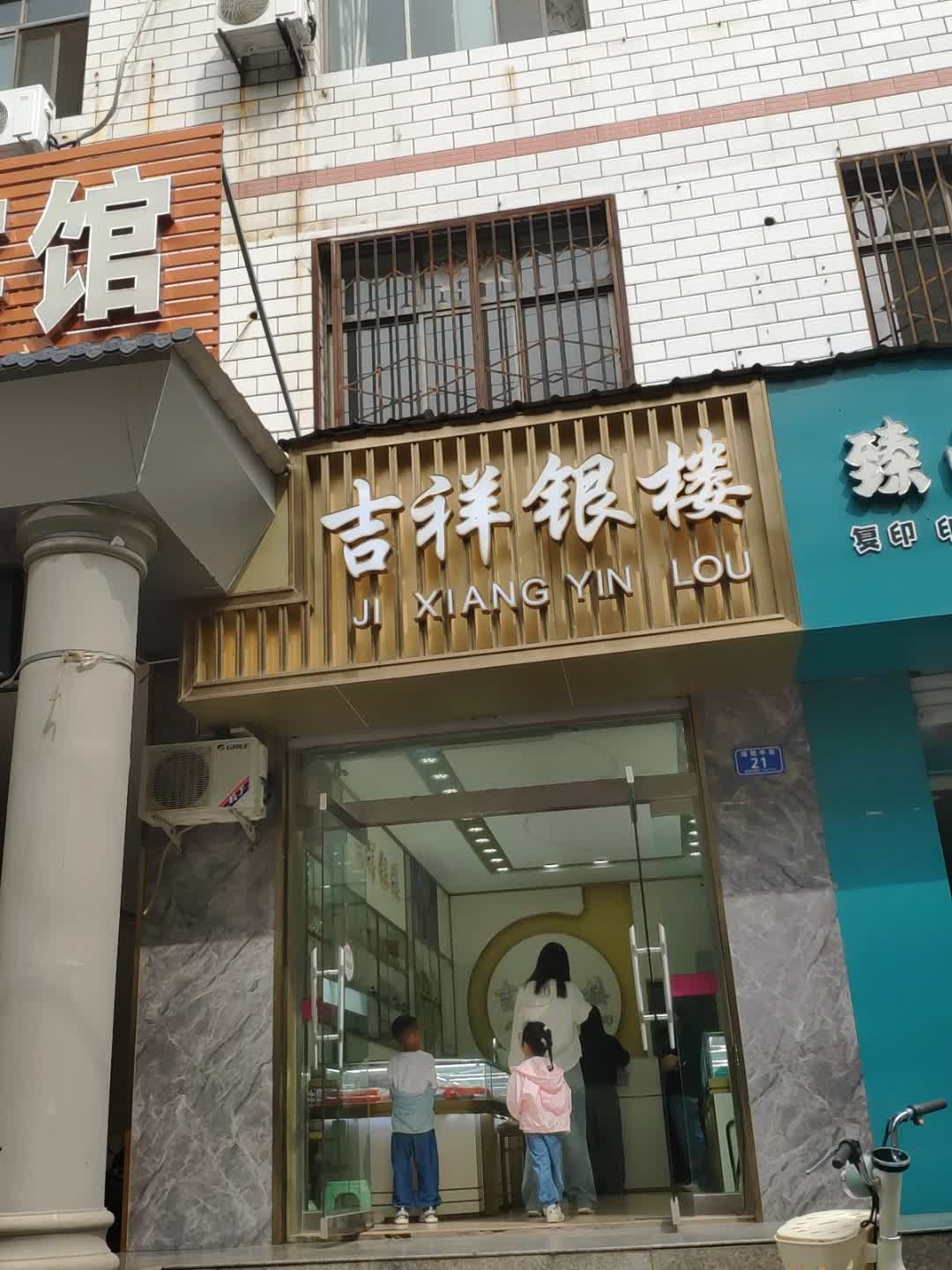 吉祥银楼