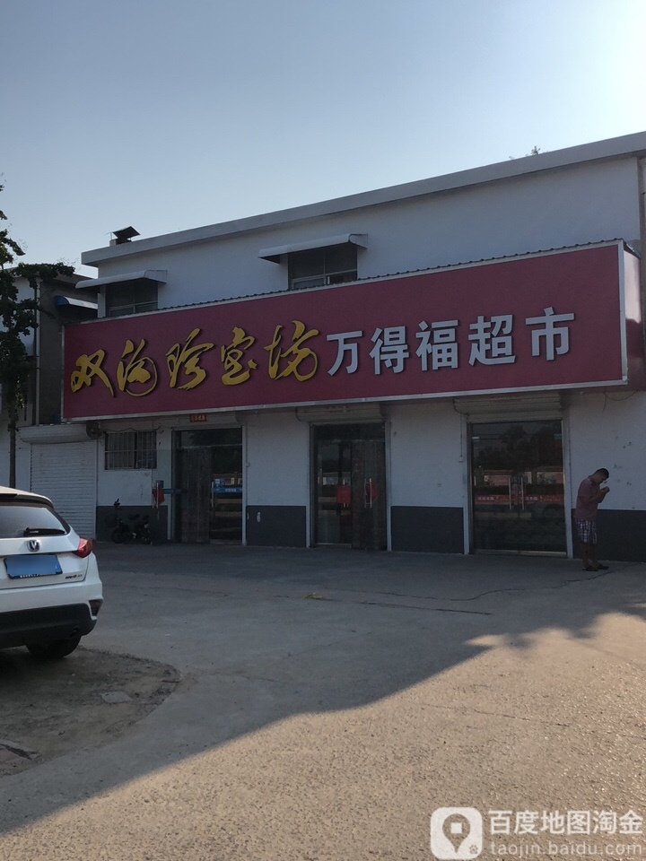 万得福超市(黄沭路店)