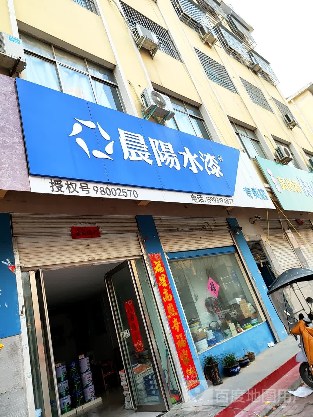 桐柏县晨杨水漆专卖店(桐银路店)